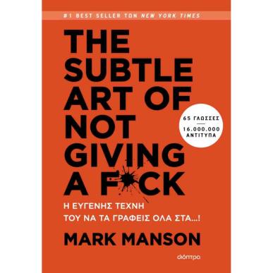 THE SUBTLE ART OF NOT GIVING A F*CK: Η ΕΥΓΕΝΗΣ ΤΕΧΝΗ ΤΟΥ ΝΑ ΤΑ ΓΡΑΦΕΙΣ ΟΛΑ ΣΤΑ...!