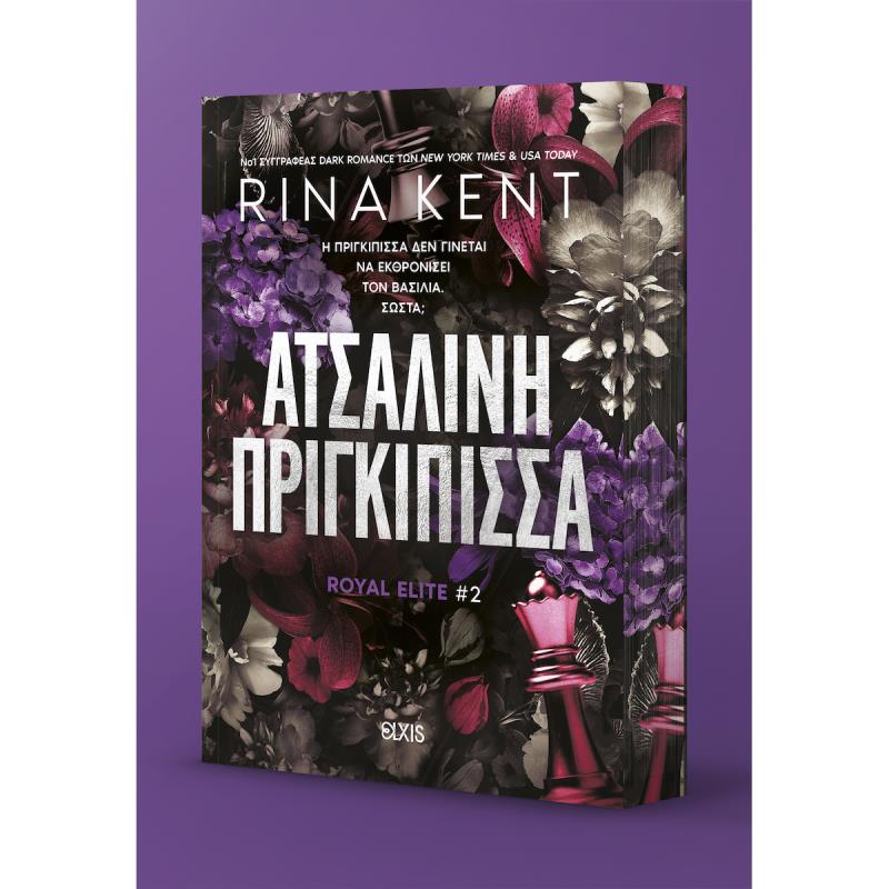 ROYAL ELITE 2: ΑΤΣΑΛΙΝΗ ΠΡΙΓΚΙΠΙΣΣΑ