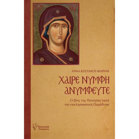 Χαίρε Νύμφη Ανύμφευτε - εξώφυλλο