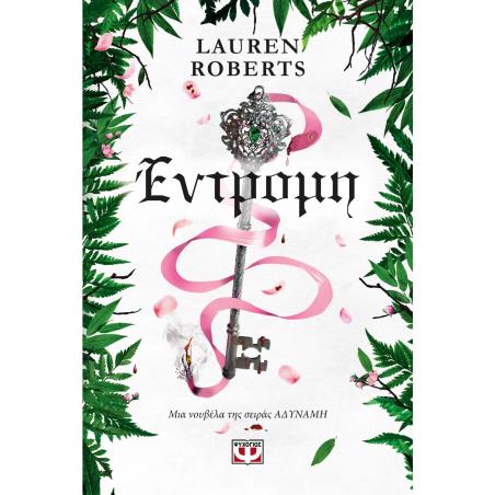 ΕΝΤΡΟΜΗ