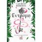 ΕΝΤΡΟΜΗ