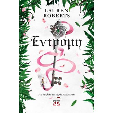 ΕΝΤΡΟΜΗ