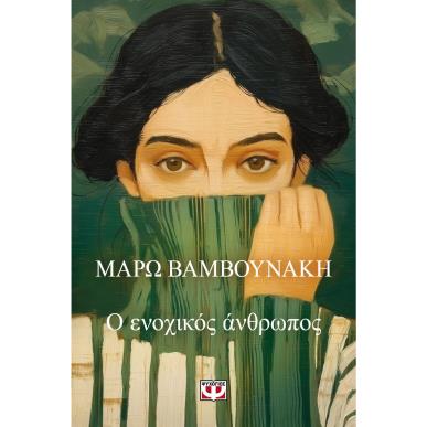 Ο ΕΝΟΧΙΚΟΣ ΑΝΘΡΩΠΟΣ