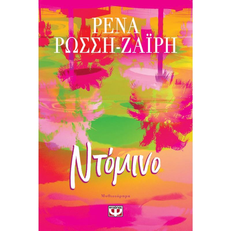 ΝΤΟΜΙΝΟ