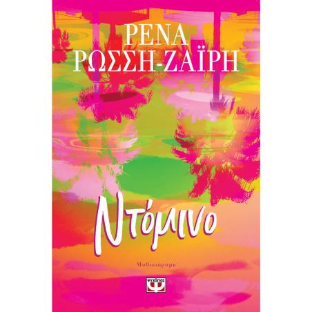 ΝΤΟΜΙΝΟ