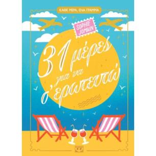 31 ΜΈΡΕΣ ΓΙΑ ΝΑ Σ ΕΡΩΤΕΥΤΏ