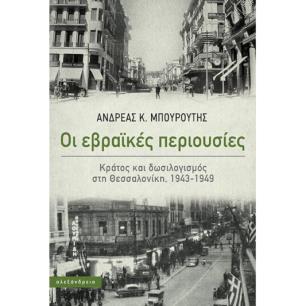 Οι εβραϊκές περιουσίες - εξώφυλλο
