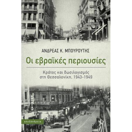 Οι εβραϊκές περιουσίες - εξώφυλλο