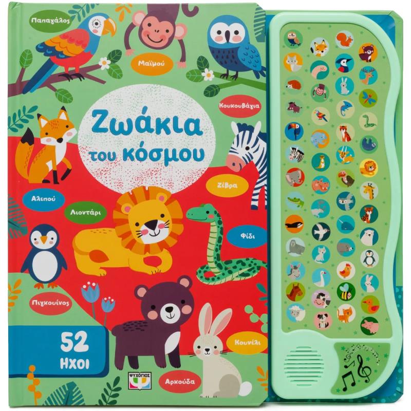 52 ΗΧΟΙ: ΖΩΑΚΙΑ ΤΟΥ ΚΟΣΜΟΥ
