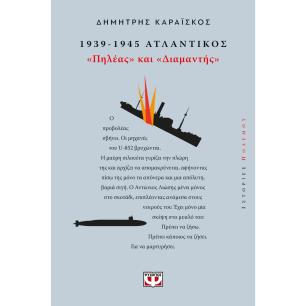 1939-1945. ΑΤΛΑΝΤΙΚΟΣ: "ΠΗΛΕΑΣ ΚΑΙ ΔΙΑΜΑΝΤΗΣ"