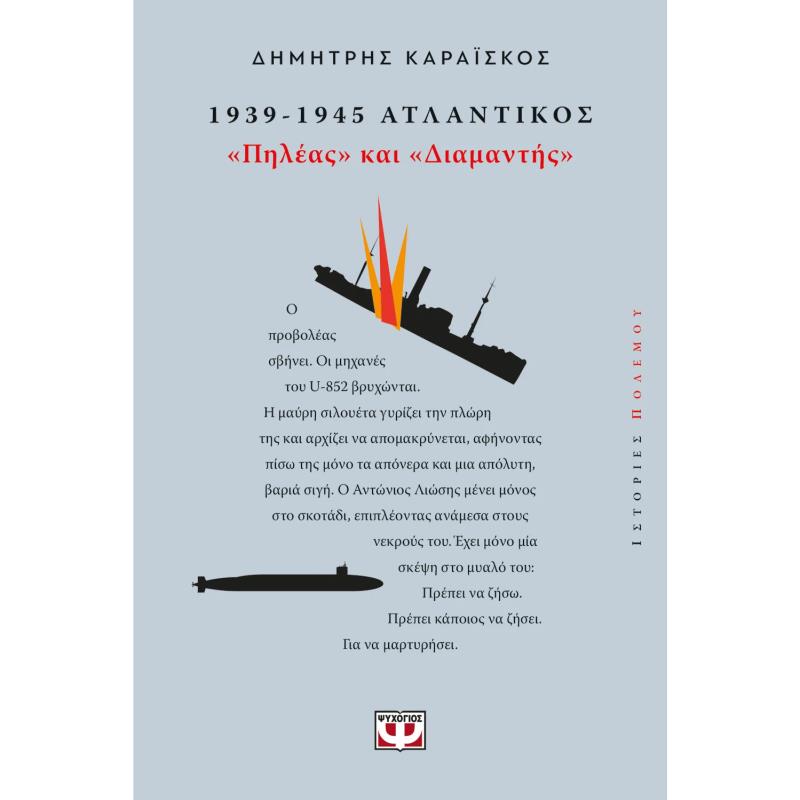 1939-1945. ΑΤΛΑΝΤΙΚΟΣ: "ΠΗΛΕΑΣ ΚΑΙ ΔΙΑΜΑΝΤΗΣ" 1939-1945. ΑΤΛΑΝΤΙΚΟΣ: "ΠΗΛΕΑΣ ΚΑΙ ΔΙΑΜΑΝΤΗΣ"