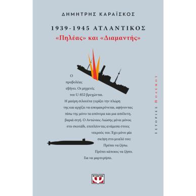 1939-1945. ΑΤΛΑΝΤΙΚΟΣ: "ΠΗΛΕΑΣ ΚΑΙ ΔΙΑΜΑΝΤΗΣ"