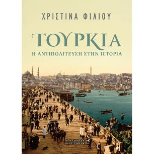 Τουρκία: Η αντιπολίτευση στην ιστορία - εξώφυλλο