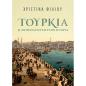 ΤΟΥΡΚΙΑ: Η ΑΝΤΙΠΟΛΙΤΕΥΣΗ ΣΤΗΝ ΙΣΤΟΡΙΑ
