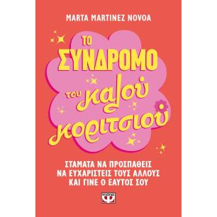 ΤΟ ΣΥΝΔΡΟΜΟ ΤΟΥ ΚΑΛΟΥ ΚΟΡΙΤΣΙΟΥ