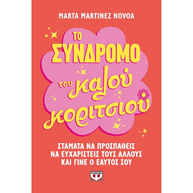 ΤΟ ΣΥΝΔΡΟΜΟ ΤΟΥ ΚΑΛΟΥ ΚΟΡΙΤΣΙΟΥ
