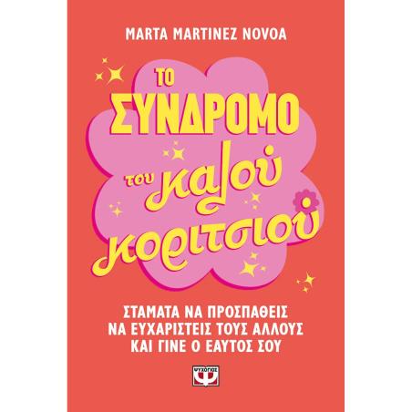 ΤΟ ΣΥΝΔΡΟΜΟ ΤΟΥ ΚΑΛΟΥ ΚΟΡΙΤΣΙΟΥ