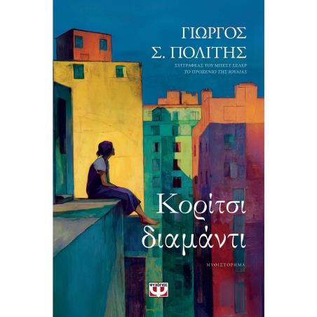 ΚΟΡΙΤΣΙ ΔΙΑΜΑΝΤΙ