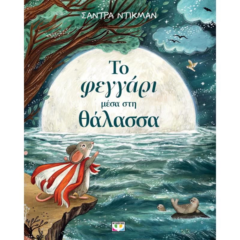 ΤΟ ΦΕΓΓΑΡΙ ΜΕΣΑ ΣΤΗ ΘΑΛΑΣΣΑ ΤΟ ΦΕΓΓΑΡΙ ΜΕΣΑ ΣΤΗ ΘΑΛΑΣΣΑ