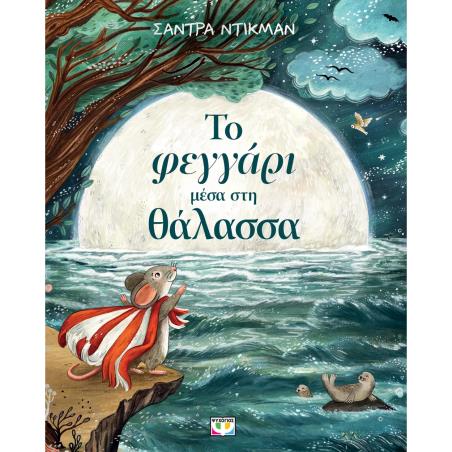 ΤΟ ΦΕΓΓΑΡΙ ΜΕΣΑ ΣΤΗ ΘΑΛΑΣΣΑ