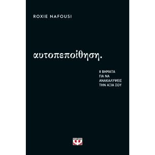 ΑΥΤΟΠΕΠΟΙΘΗΣΗ: 8 ΒΗΜΑΤΑ ΓΙΑ ΝΑ ΑΝΑΚΑΛΥΨΕΙΣ ΤΗΝ ΑΞΙΑ ΣΟΥ