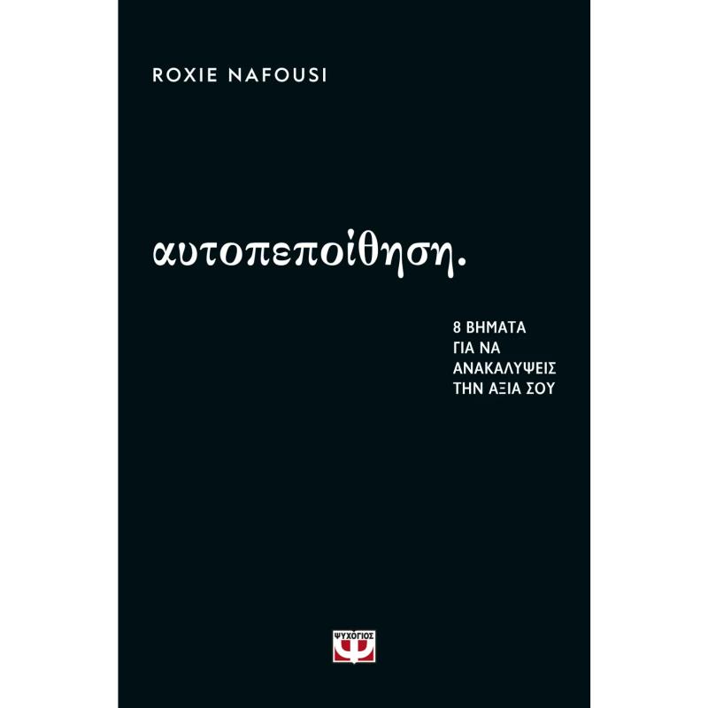 ΑΥΤΟΠΕΠΟΙΘΗΣΗ: 8 ΒΗΜΑΤΑ ΓΙΑ ΝΑ ΑΝΑΚΑΛΥΨΕΙΣ ΤΗΝ ΑΞΙΑ ΣΟΥ