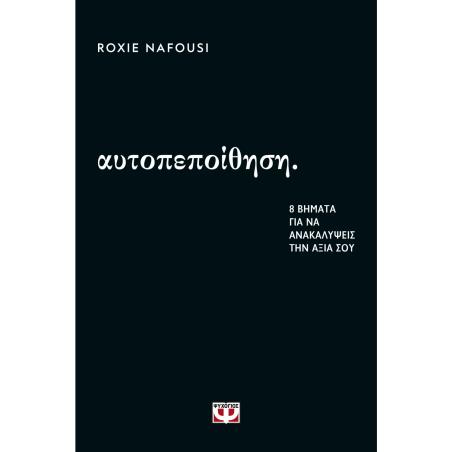 ΑΥΤΟΠΕΠΟΙΘΗΣΗ: 8 ΒΗΜΑΤΑ ΓΙΑ ΝΑ ΑΝΑΚΑΛΥΨΕΙΣ ΤΗΝ ΑΞΙΑ ΣΟΥ