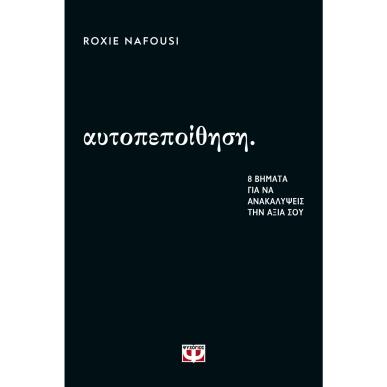 ΑΥΤΟΠΕΠΟΙΘΗΣΗ: 8 ΒΗΜΑΤΑ ΓΙΑ ΝΑ ΑΝΑΚΑΛΥΨΕΙΣ ΤΗΝ ΑΞΙΑ ΣΟΥ