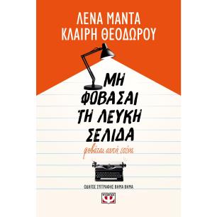ΜΗ ΦΟΒΑΣΑΙ ΤΗ ΛΕΥΚΗ ΣΕΛΙΔΑ – ΦΟΒΑΤΑΙ ΑΥΤΗ ΕΣΕΝΑ