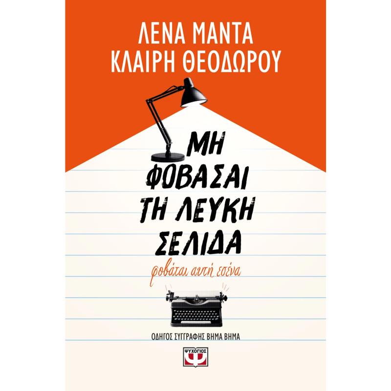 ΜΗ ΦΟΒΑΣΑΙ ΤΗ ΛΕΥΚΗ ΣΕΛΙΔΑ – ΦΟΒΑΤΑΙ ΑΥΤΗ ΕΣΕΝΑ