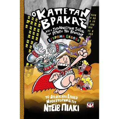 Ο ΚΑΠΕΤΑΝ ΒΡΑΚΑΣ 12: ΚΑΙ Η ΣΥΓΚΛΟΝΙΣΤΙΚΗ ΣΑΓΚΑ ΤΟΥ ΙΠΠΟΤΗ ΤΟΥ ΒΡΟΜΕΛΟΤ (ΕΓΧΡΩΜΗ ΕΚΔΟΣΗ)