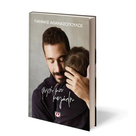 ΨΥΧΗ ΜΟΥ ΜΕΓΑΛΗ - ΣΚΛΗΡΟΔΕΤΗ ΕΚΔΟΣΗ