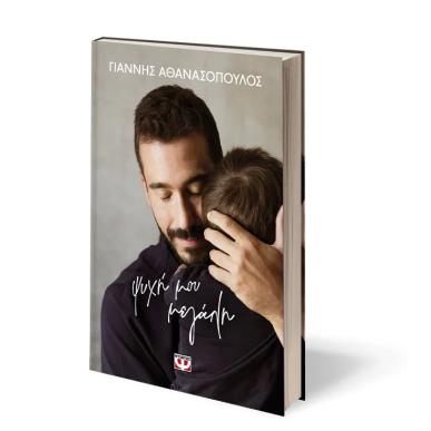 ΨΥΧΗ ΜΟΥ ΜΕΓΑΛΗ - ΣΚΛΗΡΟΔΕΤΗ ΕΚΔΟΣΗ