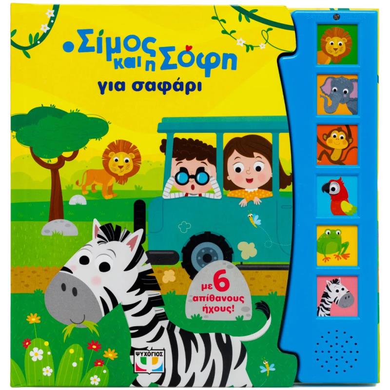 Ο ΣΙΜΟΣ ΚΑΙ Η ΣΟΦΗ ΓΙΑ ΣΑΦΑΡΙ (ΜΕ 6 ΗΧΟΥΣ)