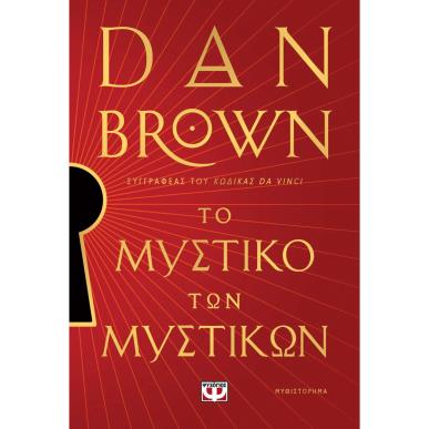 ΤΟ ΜΥΣΤΙΚΟ ΤΩΝ ΜΥΣΤΙΚΩΝ
