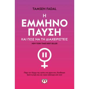 Η ΕΜΜΗΝΟΠΑΥΣΗ ΚΑΙ ΠΩΣ ΝΑ ΤΗ ΔΙΑΧΕΙΡΙΣΤΕΙΣ