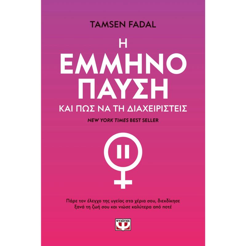 Η ΕΜΜΗΝΟΠΑΥΣΗ ΚΑΙ ΠΩΣ ΝΑ ΤΗ ΔΙΑΧΕΙΡΙΣΤΕΙΣ