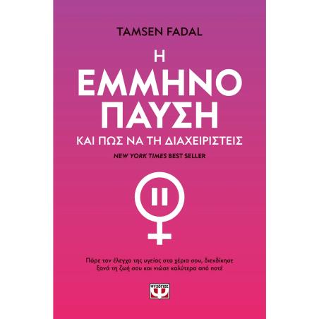 Η ΕΜΜΗΝΟΠΑΥΣΗ ΚΑΙ ΠΩΣ ΝΑ ΤΗ ΔΙΑΧΕΙΡΙΣΤΕΙΣ