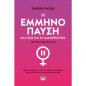 Η ΕΜΜΗΝΟΠΑΥΣΗ ΚΑΙ ΠΩΣ ΝΑ ΤΗ ΔΙΑΧΕΙΡΙΣΤΕΙΣ