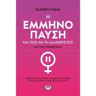Η ΕΜΜΗΝΟΠΑΥΣΗ ΚΑΙ ΠΩΣ ΝΑ ΤΗ ΔΙΑΧΕΙΡΙΣΤΕΙΣ