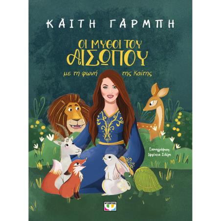 ΟΙ ΜΥΘΟΙ ΤΟΥ ΑΙΣΩΠΟΥ ΜΕ ΤΗ ΦΩΝΗ ΤΗΣ ΚΑΙΤΗΣ