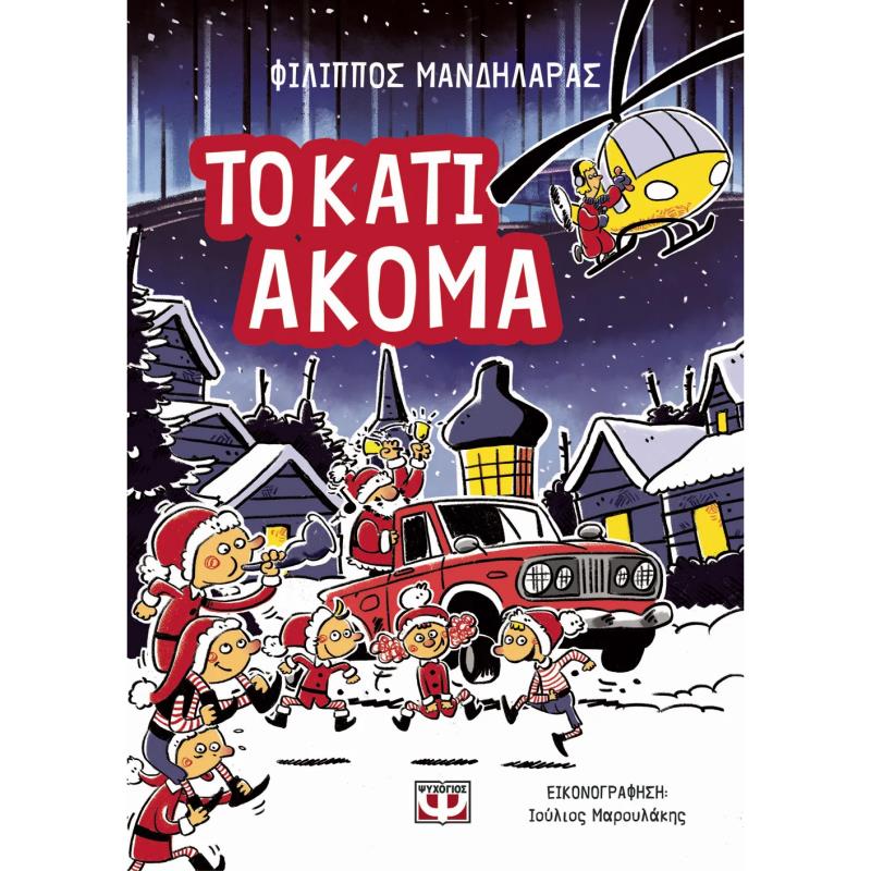 ΤΟ ΚΑΤΙ ΑΚΟΜΑ