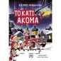 ΤΟ ΚΑΤΙ ΑΚΟΜΑ