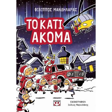 ΤΟ ΚΑΤΙ ΑΚΟΜΑ