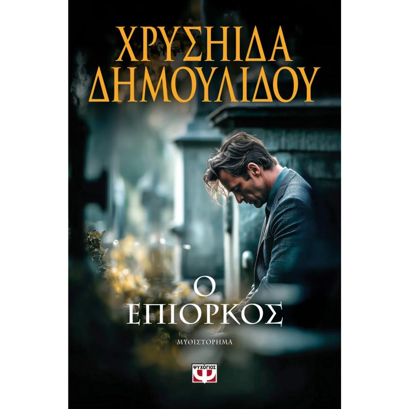 Ο ΕΠΙΟΡΚΟΣ