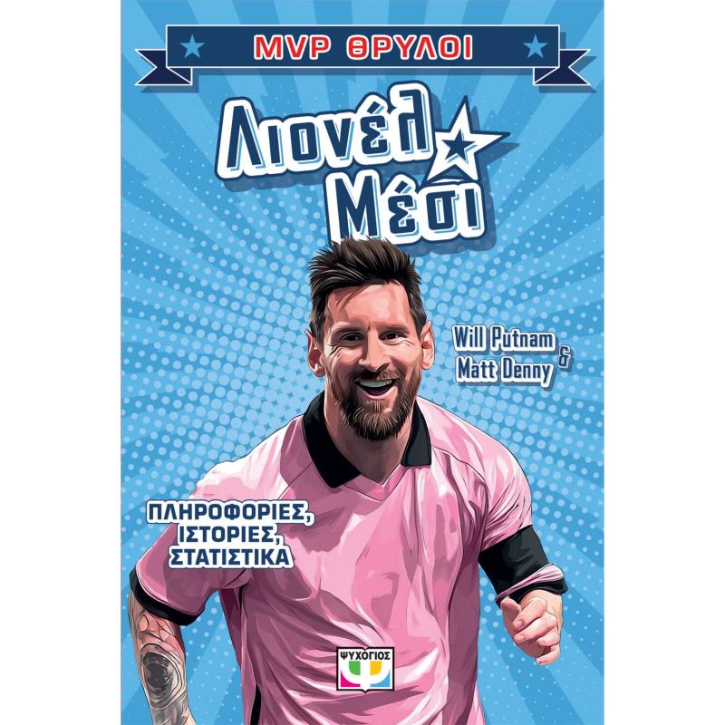 MVP ΘΡΥΛΟΙ: ΛΙΟΝΕΛ ΜΕΣΙ