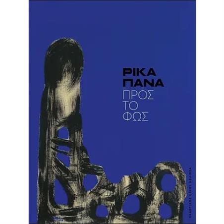 Ρίκα Πανά: Προς το φως - εξώφυλλο