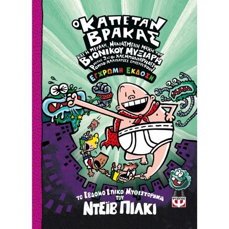 Ο ΚΑΠΕΤΑΝ ΒΡΑΚΑΣ -7- ΚΑΙ Η ΜΕΓΑΛΗ, ΜΑΝΙΑΣΜΕΝΗ ΜΑΧΗ ΤΟΥ ΒΙΟΝΙΚΟΥ ΜΥΞΙΑΡΗ. ΜΕΡΟΣ 2 - ΕΓΧΡΩΜΗ ΕΚΔΟΣΗ
