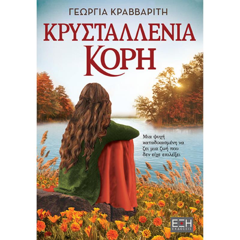 ΚΡΥΣΤΑΛΛΕΝΙΑ ΚΟΡΗ