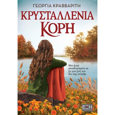 ΚΡΥΣΤΑΛΛΕΝΙΑ ΚΟΡΗ